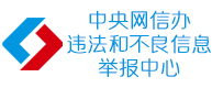 中央網(wǎng)信辦違法和不良信息舉報中心